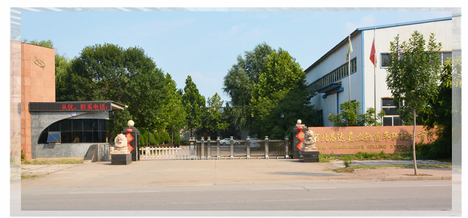 河北昌達嘉業軌道車輛配件有限公司 河北昌達嘉業軌道車輛配件有限公司
